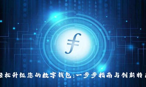 如何轻松升级您的数字钱包：一步步指南与创新特色解析