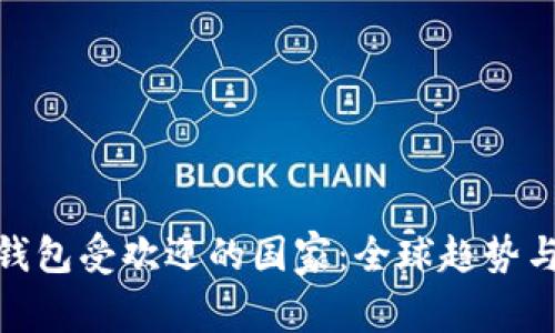数字货币钱包受欢迎的国家：全球趋势与用户偏好