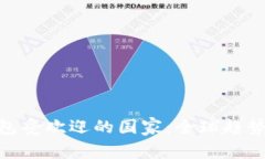 数字货币钱包受欢迎的国家：全球趋势