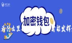 数字钱包：为什么里面必须有余额才能