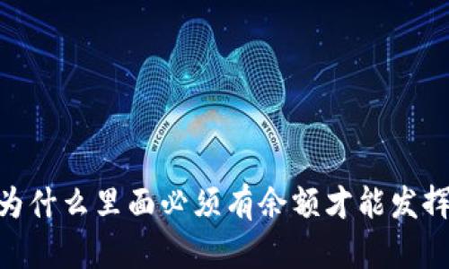 数字钱包：为什么里面必须有余额才能发挥最大价值？