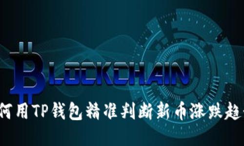 如何用TP钱包精准判断新币涨跌趋势?