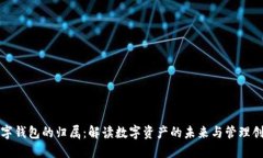 数字钱包的归属：解读数字资产的未来