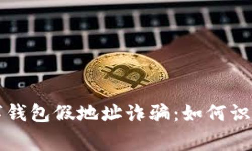 警惕数字钱包假地址诈骗：如何识别与防范