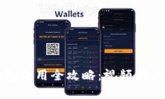 个人加密钱包使用全攻略：视频指南与