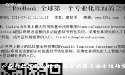 iOS用户必备的数字钱包推荐：最全功能与安全性的完美结合