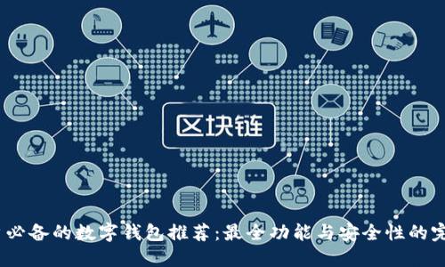 iOS用户必备的数字钱包推荐：最全功能与安全性的完美结合