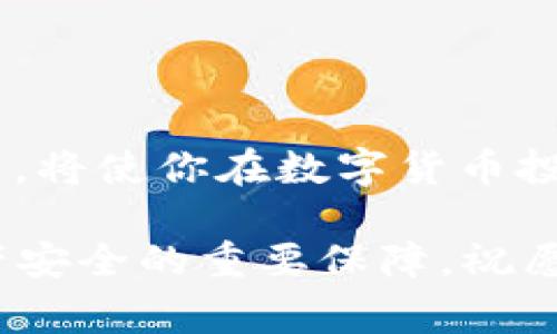   USDT提币到TP钱包的查看方法与注意事项 / 
 guanjianci USDT, 提币, TP钱包, 数字货币 /guanjianci 

引言
在数字货币的世界中，USDT（泰达币）凭借其稳定的价值，成为了无数投资者和交易者心目中的首选。然而，当你将USDT提币到TP钱包后，你会发现可能对如何查看转换状态以及相关信息有所疑惑。本文将为你详细介绍USDT提币到TP钱包的整个过程，帮助你轻松掌握相关技巧与注意事项。

什么是USDT？
USDT，全称为Tether，是一种与美元1:1挂钩的稳定币。在数字货币市场中，它被广泛使用，用于交易、投资和转账。由于其价格波动较小，USDT成为了避险资产的一种理想选择。作为一种数字资产，USDT在各大交易所和钱包中都能方便使用。

TP钱包简介
TP钱包是一款支持多种数字货币的手机钱包，用户界面友好，操作简单，旨在为用户提供安全、便捷的数字资产管理体验。TP钱包支持各种主流的数字货币，包括USDT、ETH、BTC等，为用户提供了多样化的资产存储选择。更重要的是，TP钱包以其高安全性、匿名性以及灵活性得到了很多用户的信赖。

USDT提币到TP钱包的方法
将USDT提币到TP钱包是一个相对简单的过程，但也需要一些小心操作。下面，我们分步骤进行说明：

h41. 准备工作/h4
首先，你需要确保你有一个TP钱包账户。如果你还没有，可以通过手机应用商店下载TP钱包应用，按照提示完成注册。在注册过程中，请妥善保管你的助记词和私钥，这对于你的资产安全至关重要。

h42. 获取TP钱包地址/h4
在TP钱包中，点击“资产”选项，选择“USDT”并进入该货币的详情页面。点击“接收”按钮，你会看到一个地址，这就是你的TP钱包接收USDT的地址。确保复制这个地址，在提币时准确粘贴。

h43. 提币操作/h4
登录你所交易的数字货币交易所，找到“提币”或“提现”选项。选择USDT作为提币资产，并在输入框中粘贴你刚才复制的TP钱包地址。在输入USDT提币金额时，请确认你的交易所是否收取手续费，这会影响到账的实际金额。

h44. 确认信息并进行提币/h4
在提交提币申请前，再次核对一下地址、金额和手续费是否正确。特别是地址，任何一点错误都可能导致资金丢失。确认支付信息无误后，点击“确定”或“提交”，完成提币操作。

如何查看USDT提币状态
提币操作成功后，你可能会关心USDT何时能到账TP钱包。查看提币状态的方法主要有两种：

h41. 查看交易所的提币记录/h4
绝大多数交易所都会提供提币记录查询功能。你可以在“资产”页面中找到“提币记录”或类似选项。在这里，你可以看到你发起的提币申请的状态，包括是否已成功、处理进度等信息。

h42.查看区块链确认状态/h4
由于USDT是一种基于区块链技术的资产，提币交易在区块链上会生成一笔交易记录。你可以通过提现时提供的交易哈希（Transaction Hash）在区块链浏览器中查询。在事务状态变为“成功”后，USDT将在一定时间内到达你的TP钱包。

资金到账后的注意事项
一旦你确认USDT已经成功到达TP钱包，接下来要注意以下几点：

h41. 资金安全/h4
确保你的TP钱包是安全的，避免将钱包信息泄露给第三方。定期备份助记词和私钥，并保持TP钱包软件更新，以抵御潜在的安全风险。

h42. 资产管理/h4
在TP钱包中，合理管理你的资产。在持有USDT的同时，关注市场动态，适时调整投资策略。避免因市场波动而导致资产价值减少。

h43. 学习与成长/h4
数字货币市场瞬息万变，投资者要不断学习和适应新变化。可以通过论坛、社交媒体等渠道获取信息，与其他投资者交流心得。

总结
将USDT提币到TP钱包的过程并不复杂，但每一步都需要认真对待。确保你准确输入地址、金额以及相关信息。了解提币和查看状态的方法，将使你在数字货币投资之路上更加得心应手。希望本文对你有所帮助，让你在加密货币的世界中，能够更加轻松自如地实现资产的管理与增值。

如有任何疑问或需要更多指导，欢迎随时联系讨论。无论是在数字货币的交易、投资，还是在使用各种钱包工具时，保持谨慎是确保你资产安全的重要保障。祝愿你在数字货币的旅程中能够获得丰厚的回报！