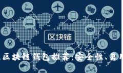 2023年最佳区块链钱包推荐：安全性、