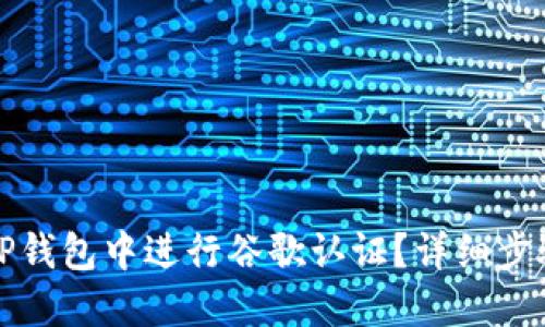 如何在TP钱包中进行谷歌认证？详细步骤与技巧