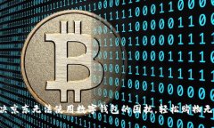 解决京东无法使用数字钱包的困扰，轻