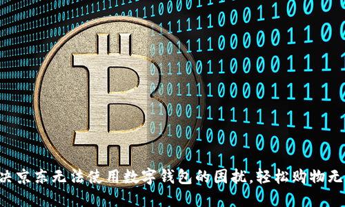 解决京东无法使用数字钱包的困扰，轻松购物无忧！