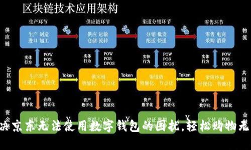 解决京东无法使用数字钱包的困扰，轻松购物无忧！
