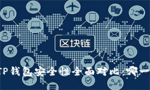 比特派钱包与TP钱包安全性全面对比：哪一款更值得信赖？