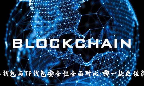 比特派钱包与TP钱包安全性全面对比：哪一款更值得信赖？