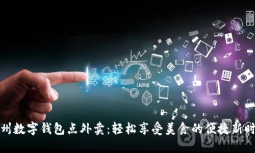 温州数字钱包点外卖：轻松享受美食的便捷新时代