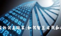 数字钱包充值的优惠政策：如何智慧省