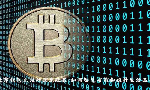 数字钱包充值的优惠政策：如何智慧省钱和提升生活品质