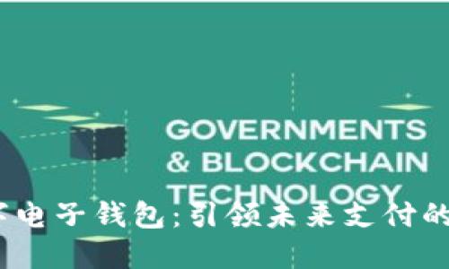 DCEP数字电子钱包：引领未来支付的创新平台