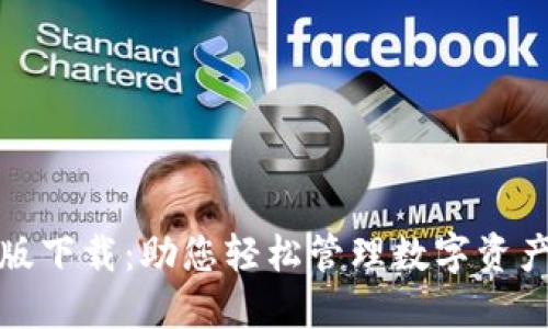 TP钱包苹果版下载：助您轻松管理数字资产的创新工具