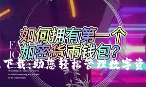 TP钱包苹果版下载：助您轻松管理数字资产的创新工具