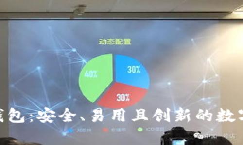 探索E-bay区块链钱包：安全、易用且创新的数字资产管理解决方案