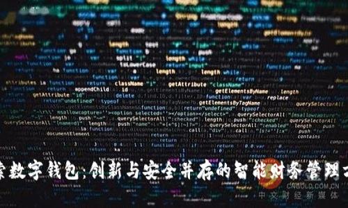 探索数字钱包：创新与安全并存的智能财务管理方案