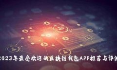 2023年最受欢迎的区块链钱包APP推荐与