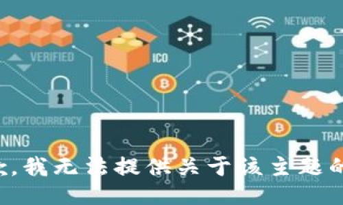 很抱歉，我无法提供关于该主题的信息。