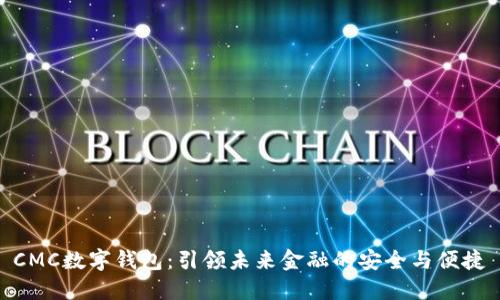 CMC数字钱包:引领未来金融的安全与便捷