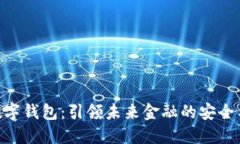 CMC数字钱包：引领未来金融的安全与便