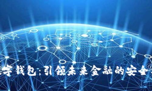 CMC数字钱包:引领未来金融的安全与便捷