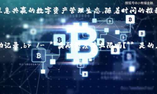 TP钱包（TP Wallet）作为一种数字资产管理工具，近年来在区块链和加密货币领域中逐渐崭露头角。它不仅具备存储和管理数字资产的功能，还有众多创新的推广奖励政策，为用户提供了巨大吸引力。有关TP钱包的推广奖励，您可以从不同的角度了解。

1. TP钱包的推广奖励机制概述

TP钱包为了吸引更多用户参与，设计了多种推广奖励机制。这些机制不仅鼓励用户在平台上分享和推广，更能让用户通过参与获得直接的经济回报。从简单的推荐奖励到复杂的分层激励，TP钱包的推广模式覆盖广泛，旨在为用户创造一个互惠互利的生态圈。

2. 用户参与推广的流程

用户参与TP钱包的推广是一个相对简单的过程。首先，用户需要注册一个TP钱包账户。注册链接会为新用户提供一次性的注册奖励，进一步激励用户加入。接下来，用户可以通过分享自己的推广链接来邀请朋友注册，注册后的朋友如果成功使用链接完成首次交易，用户便能赚取相应的奖励。

3. 奖励的种类和获取方式

TP钱包的奖励分为几种不同类型。首先是现金奖励，当您的朋友通过您的推广链接成功完成交易后，您将获得一定的现金返还。此外，TP钱包还会不定期推出活动，用户参与这些活动也能获得额外的代币奖励。这些代币不仅可以在TP钱包内用来进行交易，甚至在特定情况下还可以提取或转换为其他数字资产。

4. 型号的分层奖励体系

TP钱包推广奖励机制的精妙之处在于其分层体系。随着您的推广人数和推广收入的增加，您会进入不同的奖励等级。每一个等级都有独特的特权和奖励，例如更高比例的现金返还，更严格的交易费用免除，甚至独家的限量活动邀请权。这种激励机制鼓励用户持续推广，形成一个忠诚用户社群。

5. 社区和社交媒体推广

除了传统的口碑宣传，TP钱包还鼓励用户利用社交媒体平台进行更广泛的推广。通过微博、微信、Facebook等社交网络分享您的推广链接，您能迅速扩展您的用户基础。TP钱包还会定期在社交媒体上举办推广活动，比如转发抽奖、分享有奖等，进一步提高了用户参与的积极性。

6. TP钱包的安全与信任

选择TP钱包进行数字资产管理，安全性无疑是用户非常关注的一个方面。TP钱包采用了多重加密技术，确保用户资产安全。此外，TP钱包还具备透明的运营模式和清晰的奖励机制，用户可以随时查看自己的奖励记录和提现状态。这样的透明度增强了用户对TP钱包的信任，推动更多的用户参与到推广中。

7. 成功案例分享

近年来，已有不少用户通过TP钱包的推广奖励赚取了可观的收入。例如，一位活跃用户通过社交媒体不断推广，成功邀请了数百位新用户。他不仅获得了丰厚的现金奖励，还通过参与社区活动获得了大量代币。这类成功案例不断激励新用户加入，形成了良好的推广氛围。

8. 未来的发展前景

随着区块链技术的发展，TP钱包的推广政策也在不断演变。未来，TP钱包可能会借助更多创新的方式，例如与其他区块链项目合作，推出跨平台的联动奖励。此外，随着更多用户的加入，TP钱包的生态将愈加丰富，用户的收益潜力也将进一步提升。

9. 结语

TP钱包的推广奖励机制为用户提供了一个良好的盈利机会，同时也吸引了众多新用户的加入。通过简单的推广流程和多样化的奖励机制，TP钱包成功地构建了一个互惠共赢的数字资产管理生态。随着时间的推移，我们有理由相信，这种创新的推广方式会继续吸引更多的人，助力TP钱包未来发展。

10. 常见问题

在参与TP钱包的推广活动时，您可能会有些疑问。以下是一些常见问题的解答：br /- **如何确认我获得了奖励？** 您可以在TP钱包的“我的奖励”页面查看各项奖励记录。br /- **奖励额度有上限吗？** 是的，TP钱包对每个用户的奖励有年度上限，但奖励会根据不同活动进行调整。br /- **我可以将奖励提现吗？** 部分现金奖励可以直接提现，具体请查看系统说明。br /

通过上述全面的介绍，相信您已对TP钱包的推广奖励有了清晰的理解。若您希望参与其中，立即行动吧，掌握这一充满机会的数字资产时代！

TP钱包推广奖励机制解析：如何通过推广赚取丰厚收益
