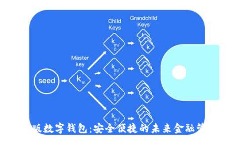 揭秘网页版数字钱包：安全便捷的未来金融管理解决方案