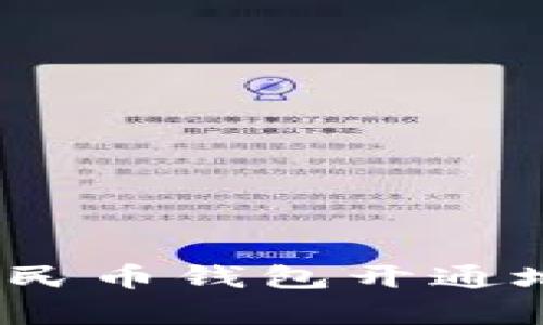 全面解析：数字人民币钱包开通地区及其使用指南
