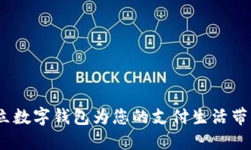 独特创新：拍立数字钱包为您的支付生活带来革命性改变