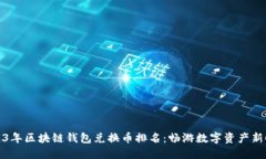 2023年区块链钱包兑换币排名：畅游数