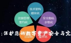 数字钱包数据修复：保护您的数字资产