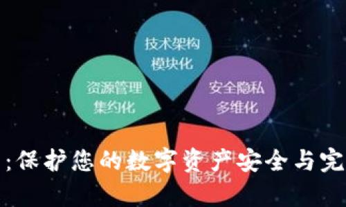 数字钱包数据修复：保护您的数字资产安全与完整的创新解决方案