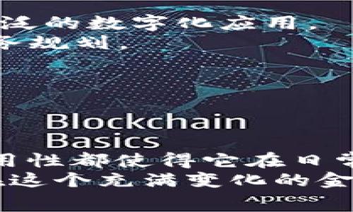 数字钱包里的钱通常指的是存储在电子钱包中的虚拟货币或法定货币余额。数字钱包是一种用于在线交易的工具，可以存储用户的支付信息、银行卡信息、电子货币、积分等。它为用户提供了一种便捷的支付方式，无论是在网上购物、移动支付还是在特定商家进行交易，都可以迅速完成。

br

数字钱包的基本概念
数字钱包，又称电子钱包，是基于云计算或应用程序的一种数字化支付工具。它将用户的支付信息存储在安全的环境中，确保用户在进行交易时能够快速、便捷地进行支付。
通过数字钱包，用户可以使用智能手机、平板电脑或计算机进行支付，甚至在没有现金的情况下完成交易。这种支付方式不仅提高了消费者的购物体验，也推动了财务管理的便利性。

br

数字钱包里的钱的种类
在数字钱包中，用户可能拥有不同类型的钱，这些可以分为以下几类：
ul
    listrong法定货币：/strong用户可以通过数字钱包存储法定货币，比如人民币、美元等。这些通常是直接与银行账户关联，可以通过转账、充值等方式实现。/li
    listrong虚拟货币：/strong许多数字钱包支持存储加密货币，如比特币、以太坊等。这些货币可以用于在线交易或投资。/li
    listrong商家积分：/strong一些应用程序还允许用户存储商家的积分或代币，这些可以在特定的商家处使用，享受折扣或兑换产品。/li
    listrong优惠券：/strong数字钱包中还可以存储各种优惠券，用户在购物时可以直接使用，方便快捷。/li
/ul

br

为什么选择数字钱包？
数字钱包的流行并不是偶然的，它在许多方面提供了传统支付方式无法比拟的优势。
strong便捷性：/strong无论何时何地，用户只需打开数字钱包，即可完成支付，省去了携带现金和银行卡的烦恼。
strong安全性：/strong现代的数字钱包通常配备了加密技术，为用户的资金和个人信息提供了多层保护。
strong管理简便：/strong用户可以通过数字钱包轻松跟踪自己的消费记录，了解资金流动，帮助进行个人财务管理。
strong促销活动：/strong许多商家与数字钱包合作，提供独家优惠和活动，激励用户使用数字钱包完成交易。

br

如何使用数字钱包中的钱？
使用数字钱包中的钱进行交易相对简单，但用户仍需关注几个关键步骤：
ol
    listrong下载和注册：/strong用户需要选择一个可靠的数字钱包应用程序，下载并注册账户。这通常需要提供手机号码或电子邮件地址进行验证。/li
    listrong充值：/strong用户可以通过银行转账、信用卡或其他支付方式将资金充值到数字钱包中。/li
    listrong进行支付：/strong在购物时，用户只需选择数字钱包进行支付，然后输入密码或进行身份验证即可完成交易。/li
    listrong提现或转账：/strong部分数字钱包允许用户将余额提现到银行账户，或者转账给其他用户，增加了资金的灵活性。/li
/ol

br

数字钱包的未来趋势
随着技术的发展，数字钱包的未来将会更加光明和多样化。
strong数字货币的普及：/strong许多国家正在探索中央银行数字货币（CBDC），这将使数字钱包进入新的领域，使法定货币得到更广泛的数字化应用。
strong金融科技的进步：/strong新兴的金融科技公司会不断推出创新的数字钱包功能，例如基于AI的消费分析、预算管理和智能财务规划。
strong跨国支付的便利性：/strong未来的数字钱包可能会实现更加便捷的跨国支付，让用户更轻松地进行外汇交易和跨国汇款。

br

结束语
总的来说，数字钱包里的钱代表着现代支付方式的便利和安全。无论进行线上购物、支付账单，还是参与投资，数字钱包的灵活性和实用性都使得它在日常生活中越来越不可或缺。随着数字经济的发展，数字钱包的应用将会更加广泛，成为未来消费的主要方式之一。
所以，不论您是对金融管理感兴趣的普通消费者，还是对数字货币充满好奇的投资者，了解数字钱包的含义和功能都是非常重要的。在这个充满变化的金融科技时代，拥抱数字钱包，带来更多的便捷与乐趣。