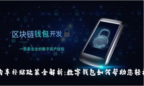 济南购车补贴政策全解析：数字钱包如何帮助您轻松申请