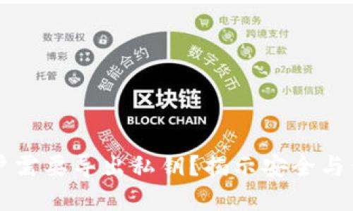 为何TP钱包用户需要导出私钥?揭示安全与便捷的双重优势