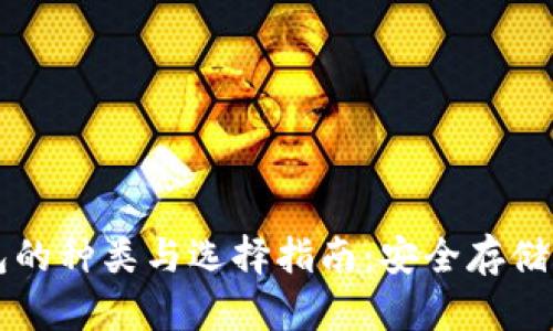 区块链冷钱包的种类与选择指南:安全存储你的数字资产