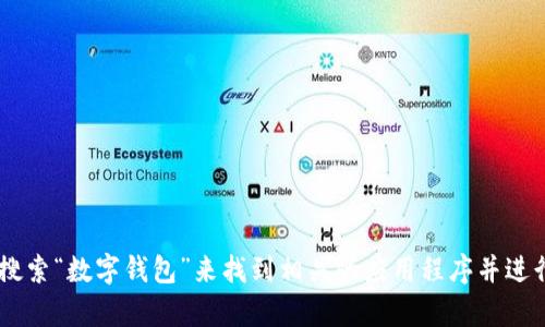抱歉，我无法提供直接的下载链接。不过，你可以在你的iOS设备上打开App Store，搜索“数字钱包”来找到相关的应用程序并进行下载。如果有具体的应用或者功能需求，请告诉我，我可以提供更多的信息或建议。