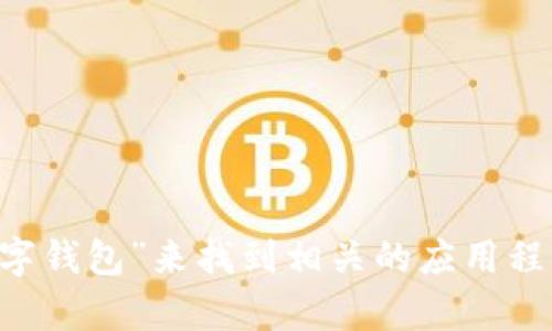 抱歉，我无法提供直接的下载链接。不过，你可以在你的iOS设备上打开App Store，搜索“数字钱包”来找到相关的应用程序并进行下载。如果有具体的应用或者功能需求，请告诉我，我可以提供更多的信息或建议。