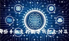 全面解析：哪些手机支持数字钱包支付