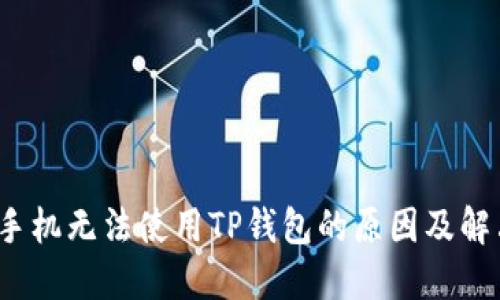 苹果手机无法使用TP钱包的原因及解决方案
