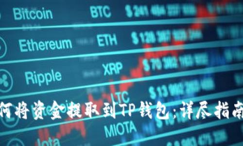 火币如何将资金提取到TP钱包:详尽指南与步骤