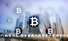 APL数字钱包：安全便捷的数字资产管理
