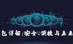 区块链数字钱包详解：安全、便捷与未